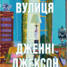 Ананасова вулиця – Дженні Джексон (Укр) ВСЛ (9789664482209) (525222)