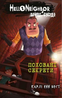 Поховані секрети. Привіт, сусіде. Книга 3 – Карлі Енн Вест (Укр) BookChef (9786175481356) (545511)
