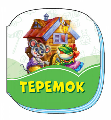Смарагдові книжки Теремок (Укр) Сонечко А1227011У (9789667496081) (343580)
