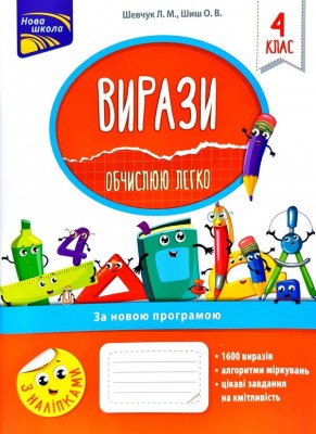 Вирази. Обчислюю легко 4 клас. За оновленою програмою (Укр) АССА (9786177385997) (310519)