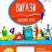 Вирази. Обчислюю легко 4 клас. За оновленою програмою (Укр) АССА (9786177385997) (310519)