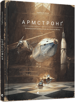 Армстронґ. Неймовірні пригоди Мишеняти, яке літало на Місяць – Торбен Кульман (Укр) ВСЛ (9786176793823) (276539)