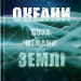Океани поза межами Землі – Кевін Пітер Генд (Укр) Бородатий Тамарин (9786179526787) (550270)