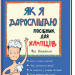 Як я дорослішаю. Посібник для хлопців – Філ Вілкінсон (Укр) Книголав (9786177563883) (437085)