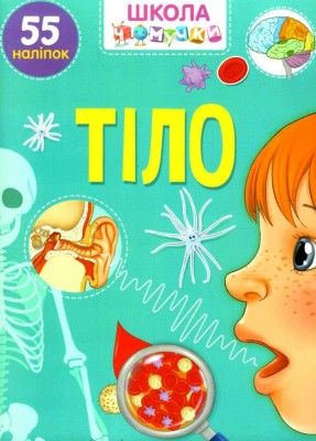 Тіло. Вчимося на відмінно (Укр) Талант (9789669890863) (490214)