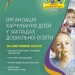 Організація харчування дітей у закладах дошкільної освіти (за системою НАССР). Видання друге, доповнене. Юрченко Н.Ф. (Укр) Основа (9786170041579) (490776)