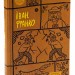 Іван Франко. Вибрані твори (Укр) Yakaboo Publishing (9786178222086) (512260)