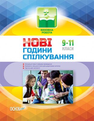 Виховна робота Нові години спілкування 9-11 класи Україна і світове господарство Основа ПРВ032 (9786170031211) (270459)