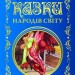 Кращі казки : Казки народів світу (Укр) Ранок (9786170973641) (463686)