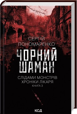 Чорний шаман. Слідами монстрів. Хроніки лікаря. Книга 3 – Пономаренко С. (Укр) КСД (9786171513068) (537262)