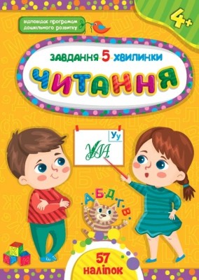 Завдання-5-хвилинки. Читання. 4+. Сіліч С. (Укр) Ула (9786175441428) (513925)