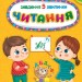 Завдання-5-хвилинки. Читання. 4+. Сіліч С. (Укр) Ула (9786175441428) (513925)