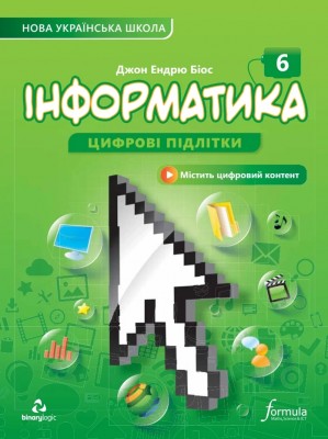 Інформатика 6 клас. Підручник. Біос Д.Е. (Укр) Formula (9786178290221) (517478)