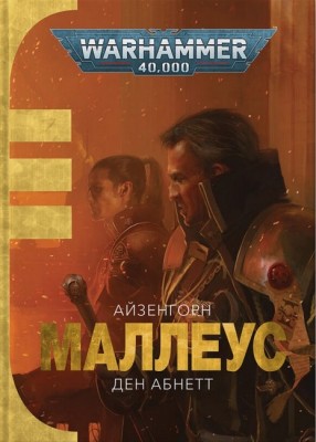 Warhammer 40.000. Маллеус. Айзенгорн. Книга 2. Ден Абнетт (Укр) Molfar Comics (9786177885589) (505827)