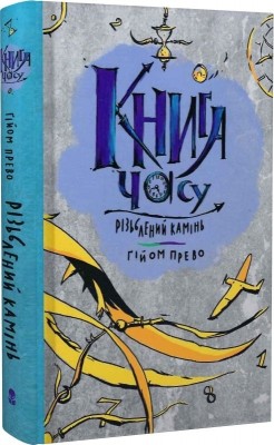 Різьблений камінь. Книга часу. Книга 1. Гійом Прево (Укр) Nebo BookLab Publishing (9786178383008) (516122)