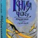 Різьблений камінь. Книга часу. Книга 1. Гійом Прево (Укр) Nebo BookLab Publishing (9786178383008) (516122)