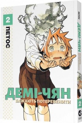 Демі-чян бажають потеревенити. Том 2. Петос (Укр) Molfar Comics (9786177885657) (505895)