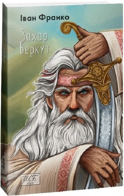 Захар Беркут (міні) Іван Франко (Укр) Фоліо (9786175513705) (502901)