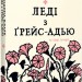 Леді з Ґрейс-Адью та інші історії. Сюзанна Кларк (Укр) РМ (9786178248710) (508741)
