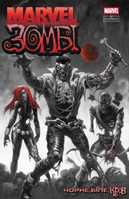 Чорне, Біле, Кров. Marvel Зомбі. Випуск 3/1 – Енніс Ґарт, Алекс Сеґура, Аллен Ешлі (Укр) Varvar Publishing (9786170995605) (547821)