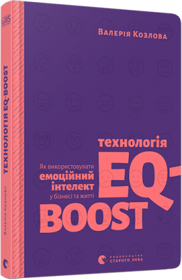 Технологія EQ-BOOST (Укр) ВСЛ (9786176796947) (438597)
