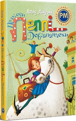 Пригоди Пеппі Довгапанчохи. Астрід Ліндґрен (Укр) РМ (9786178373399) (508732)