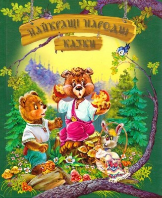 Найкращі народні казки (Укр) РМ (9789669171863) (542506)