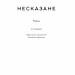 Усюди жевріють пожежі. Селесте Інґ (Укр) Наш формат (9786178120627) (506370)