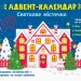 Адвент-календар: Святкове містечко (Укр) АРТ АРТ19501У (9786170966827) (435827)