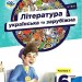 НУШ Українська та зарубіжна література 6 клас. Підручник. Частина 1 (з 2-х частин) – Яценко Т., Пахаренко В., Слижук О., Тригуб І. (Укр) Освіта (9789669833938) (555684)
