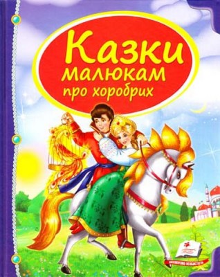 Скринька казок. Казки малюкам про хоробрих (Укр) Пегас (9789669130556) (284229)