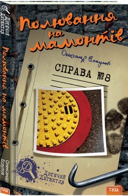 Полювання на мамонтів. Справа № 8. Олександр Єсаулов (Укр) Теза (9789664211182) (281951)