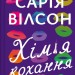 Хімія кохання – Сарія Вілсон (Укр) Vivat (9786171713000) (554926)