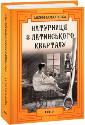 Натурниця з Латинського кварталу. Кокотюха А. (Укр) Фоліо (9786175510049) (502815)