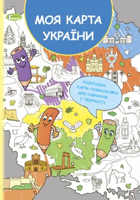 Моя карта України. Розкладна карта-розмальовка (Укр) Генеза (9789661110754) (471261)