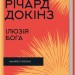 Ілюзія Бога. Річард Докінз (Укр) КСД (9786171511514) (521627)