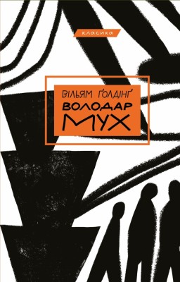 Володар мух – Вільям Ґолдінґ (Укр) BookChef (9786175482803) (557330)