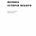 Велика історія всього. Девід Крістіан (Укр) Наш формат (9786177730599) (506016)