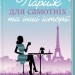 Париж для самотніх та інші історії. Джоджо Мойєс (Укр) КСД (9786171508972) (521655)