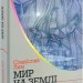 Мир на Землі. Лем С. (Укр) Богдан (9789661047876) (509316)