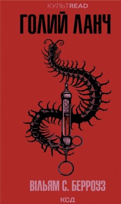 Голий ланч – Вільям С. Берроуз (Укр) КСД (9786171515437) (555185)