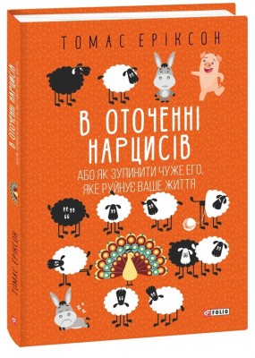 В оточенні нарцисів, або Як зупинити чуже его, яке руйнує ваше життя. Томас Еріксон (Укр) Фоліо (9786175517741) (510395)