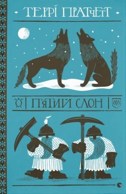 П'ятий слон – Террі Пратчетт (Укр) ВСЛ (9789664485125) (555764)