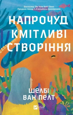 Напрочуд кмітливі створіння. Шелбі Ван Пелт (Укр) Vivat (9786171705234) (521726)