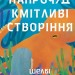 Напрочуд кмітливі створіння. Шелбі Ван Пелт (Укр) Vivat (9786171705234) (521726)