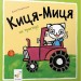 Киця-Миця на тракторі – Аніта Ґловінська (Укр) Час майстрів (9786178318789) (553663)