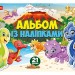 Альбом із наліпками. Динозаври (Укр) Ranok-Creative 10164024У (4823076149642) (446671)