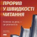 Прорив у швидкості читання. Книжка за день — це реальність – Пітер Камп (Укр) Наш формат (9786178437831) (554326)