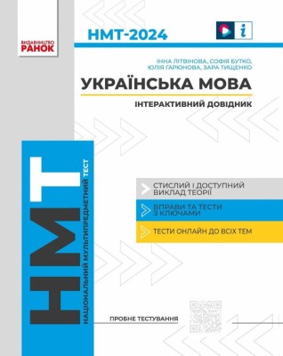 НМТ 2024 Українська мова. Інтерактивний довідник-практикум із тестами. Літвінова І.М., Бутко С.Г. (Укр) Ранок (9786170940391) (500960)