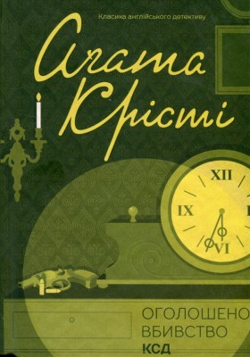 Оголошено вбивство – Аґата Крісті (Укр) КСД (9786171500952) (507228)